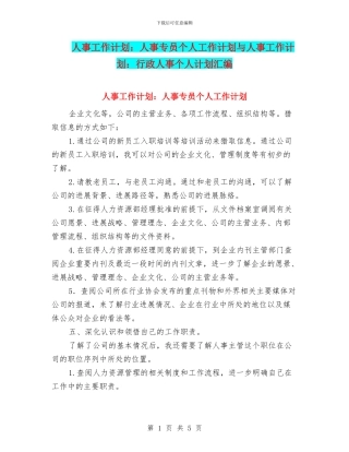 人事工作计划：人事专员个人工作计划与人事工作计划：行政人事个人计划汇编