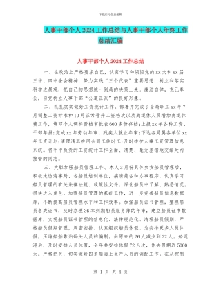 人事干部个人2024工作总结与人事干部个人年终工作总结汇编