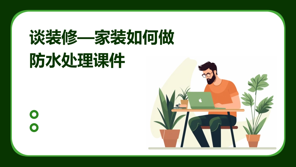 谈装修—家装如何做防水处理课件_第1页