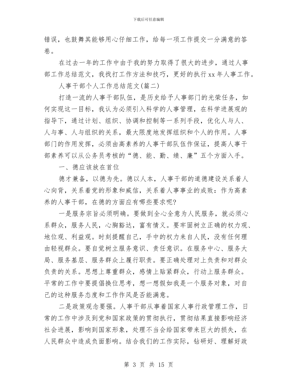 人事干部个人工作总结(三篇)与人事干部个人年终总结汇编_第3页