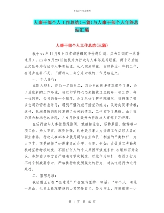 人事干部个人工作总结(三篇)与人事干部个人年终总结汇编