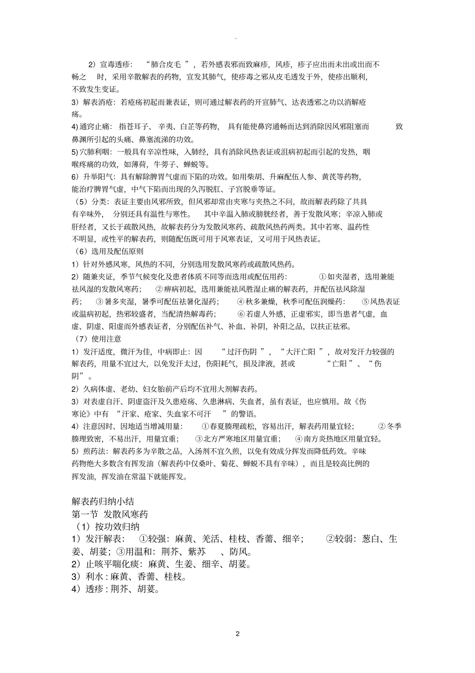 中药学解表药归纳总结_第2页