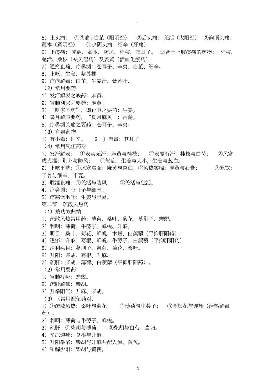 中药学解表药归纳总结_第3页