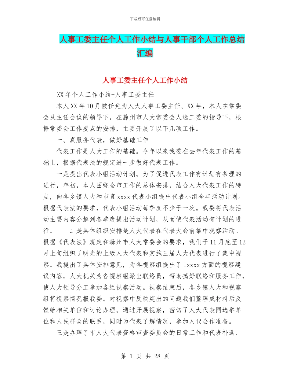人事工委主任个人工作小结与人事干部个人工作总结汇编_第1页