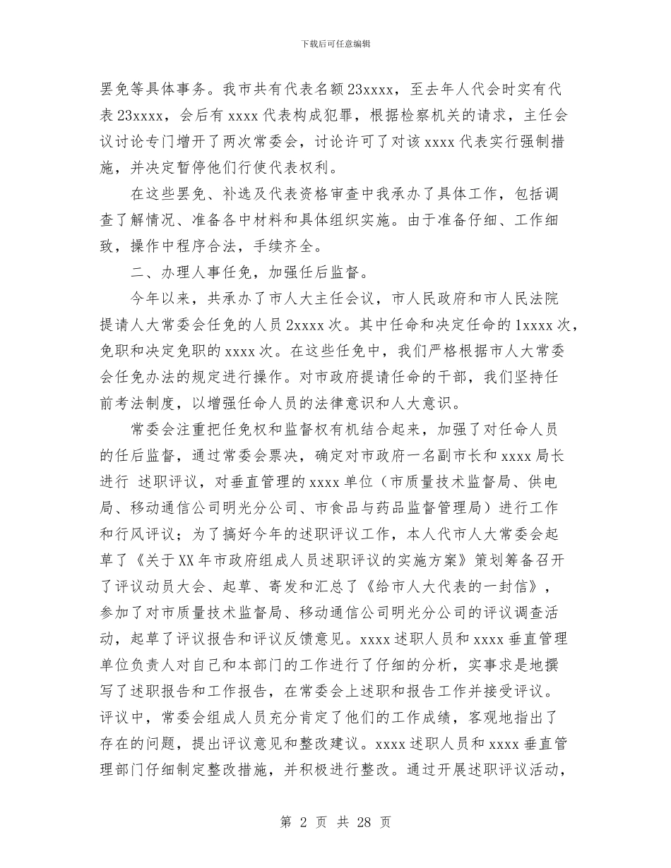 人事工委主任个人工作小结与人事干部个人工作总结汇编_第2页