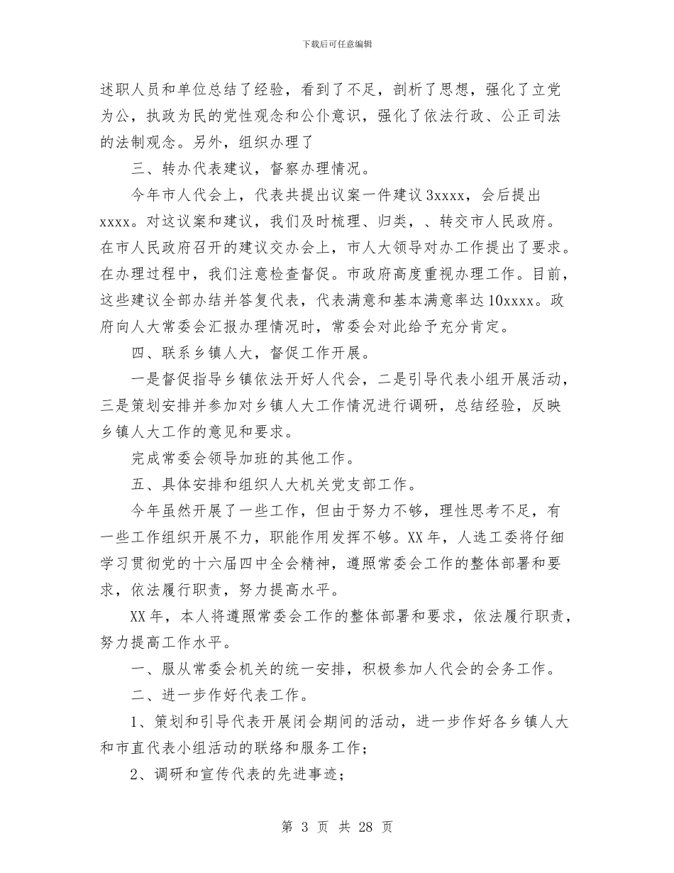 人事工委主任个人工作小结与人事干部个人工作总结汇编_第3页