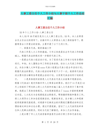 人事工委主任个人工作小结与人事干部个人工作总结汇编