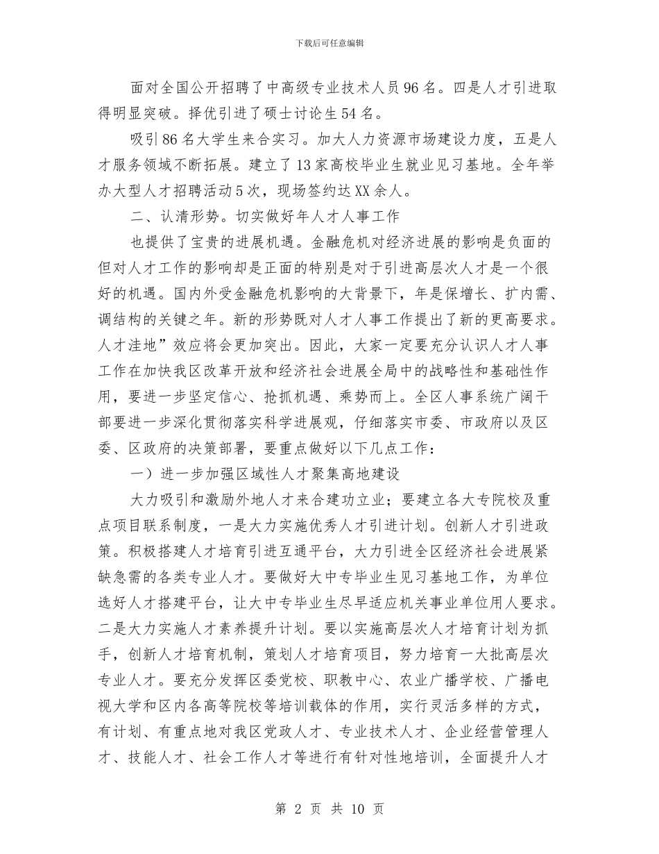 人事干部业务培训会领导讲话材料与人事干部科长竞岗演说材料汇编_第2页