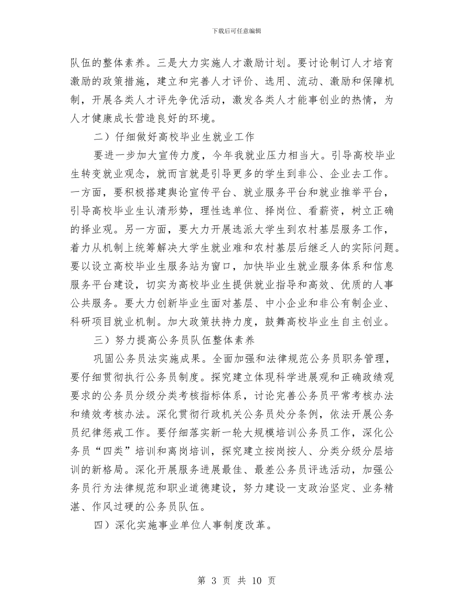 人事干部业务培训会领导讲话材料与人事干部科长竞岗演说材料汇编_第3页