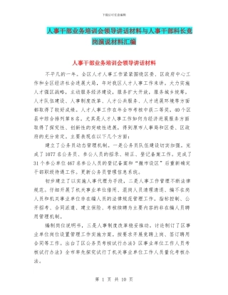 人事干部业务培训会领导讲话材料与人事干部科长竞岗演说材料汇编
