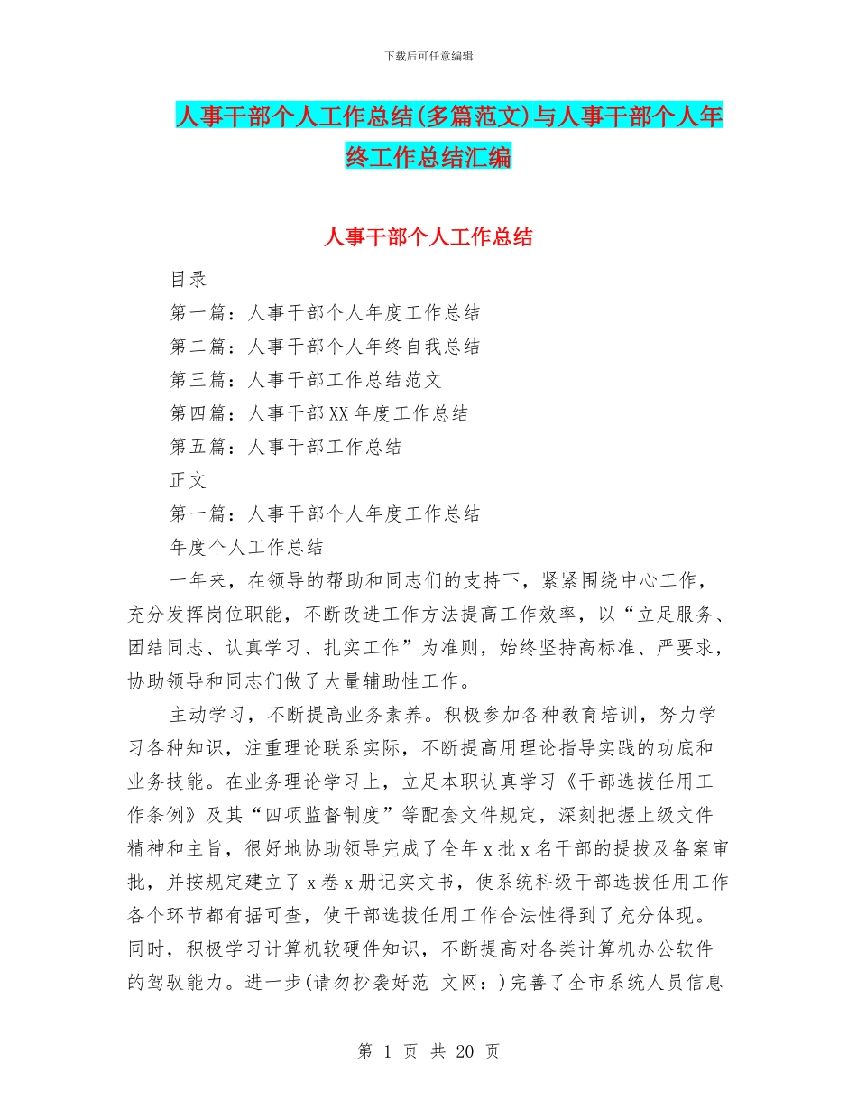 人事干部个人工作总结(多篇范文)与人事干部个人年终工作总结汇编_第1页