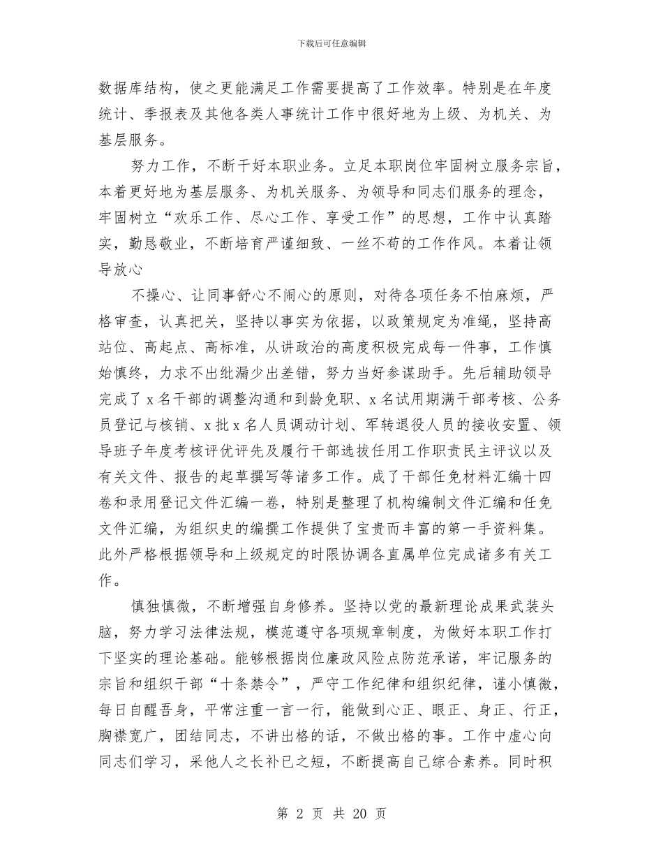 人事干部个人工作总结(多篇范文)与人事干部个人年终工作总结汇编_第2页