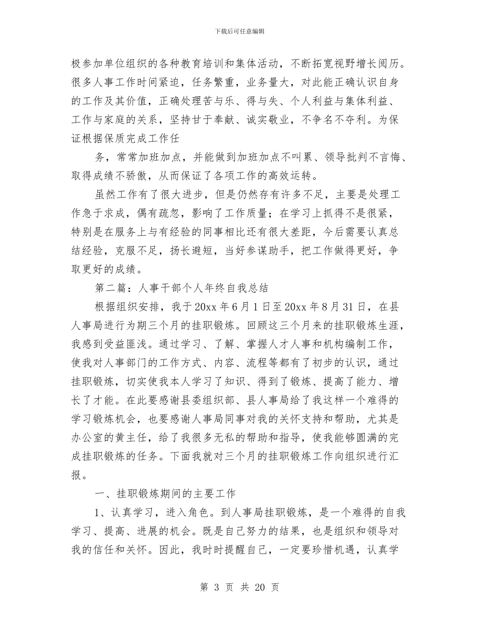 人事干部个人工作总结(多篇范文)与人事干部个人年终工作总结汇编_第3页