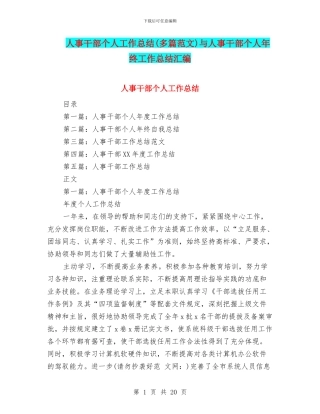 人事干部个人工作总结(多篇范文)与人事干部个人年终工作总结汇编