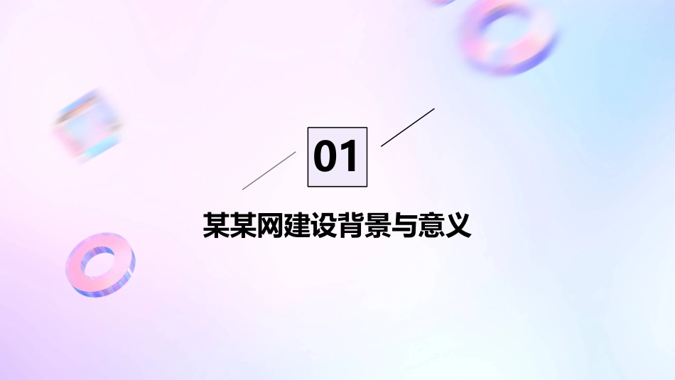 某某网建设与传播方案课件_第3页
