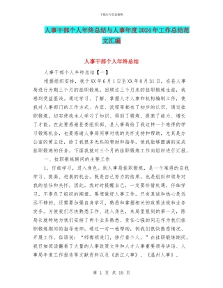 人事干部个人年终总结与人事年度2024年工作总结范文汇编