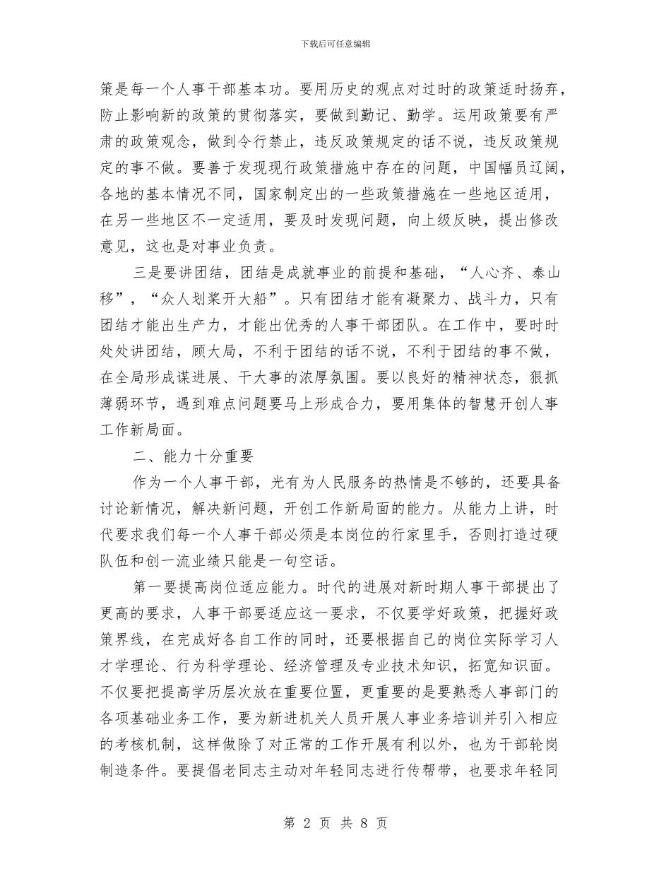 人事干部个人工作总结与人事干部个人年终工作总结汇编_第2页