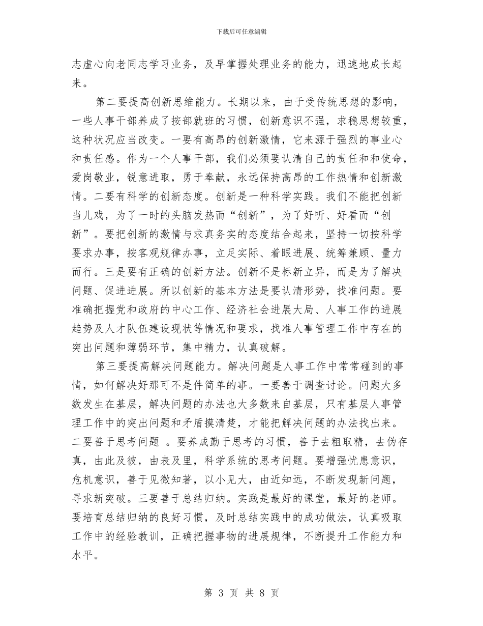 人事干部个人工作总结与人事干部个人年终工作总结汇编_第3页