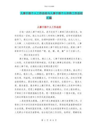 人事干部个人工作总结与人事干部个人年终工作总结汇编