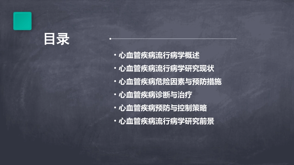 流行病学心血管疾病概述课件_第2页