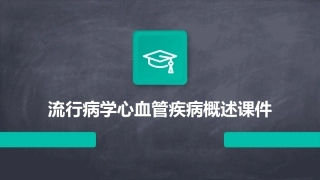 流行病学心血管疾病概述课件