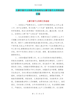 人事干部个人年终工作总结与人事干部个人年终总结汇编