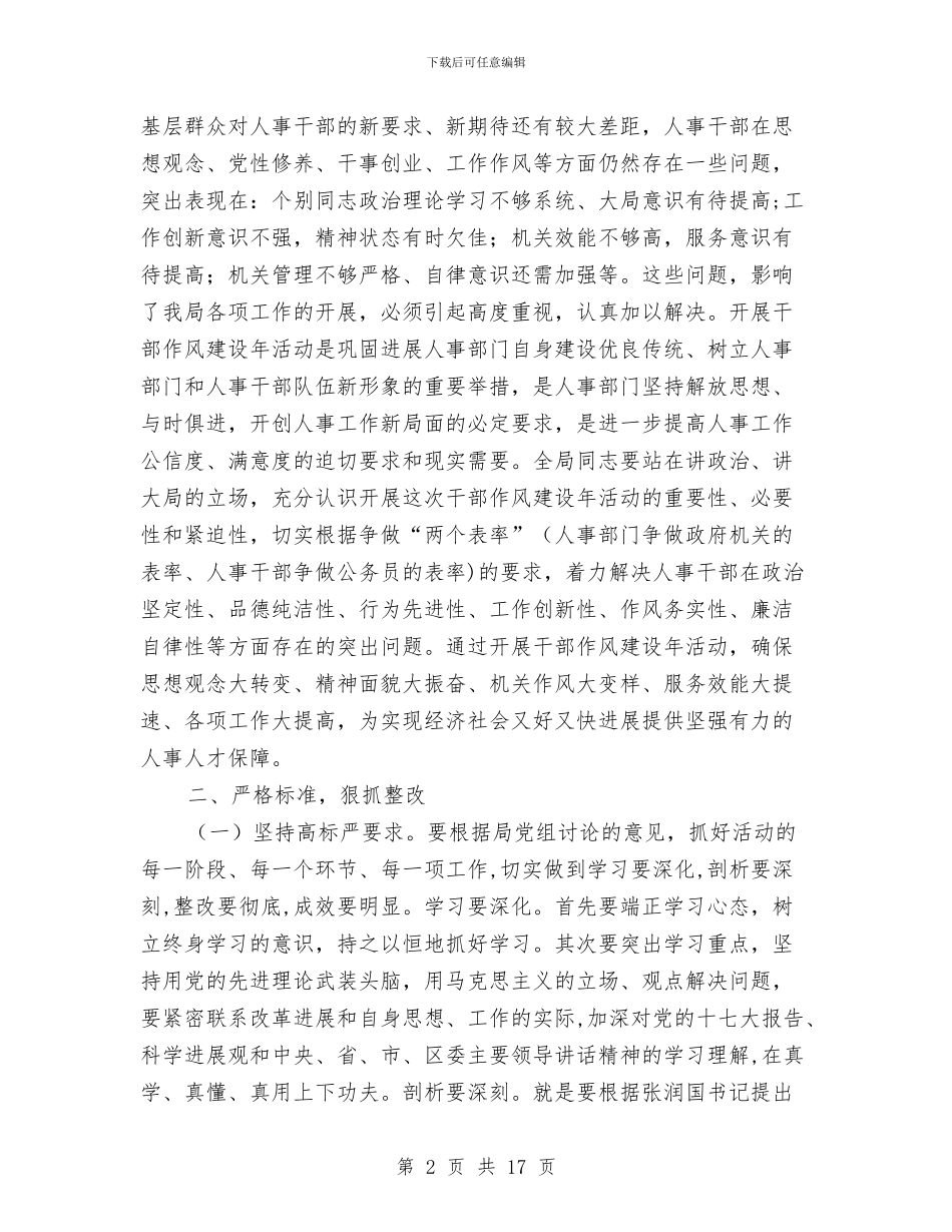 人事干部作风建设年活动讲话与人事干部工作总结4篇汇编_第2页