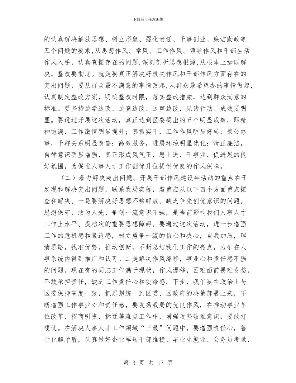人事干部作风建设年活动讲话与人事干部工作总结4篇汇编_第3页