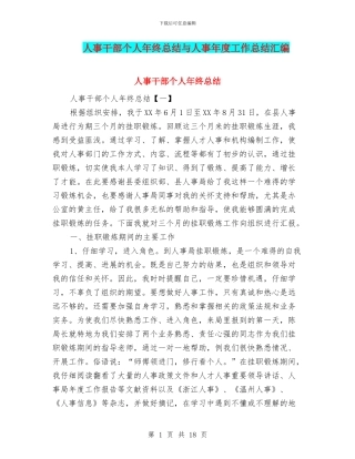 人事干部个人年终总结与人事年度工作总结汇编