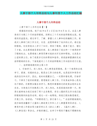 人事干部个人年终总结与人事年度个人工作总结汇编