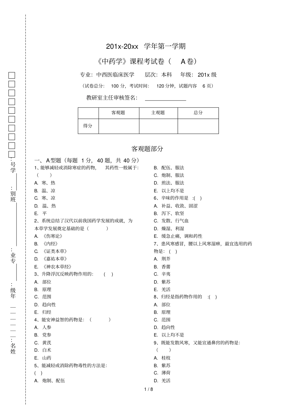 中药学试卷A卷_第1页