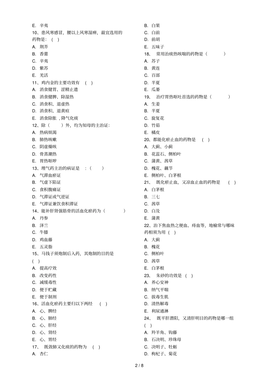 中药学试卷A卷_第2页