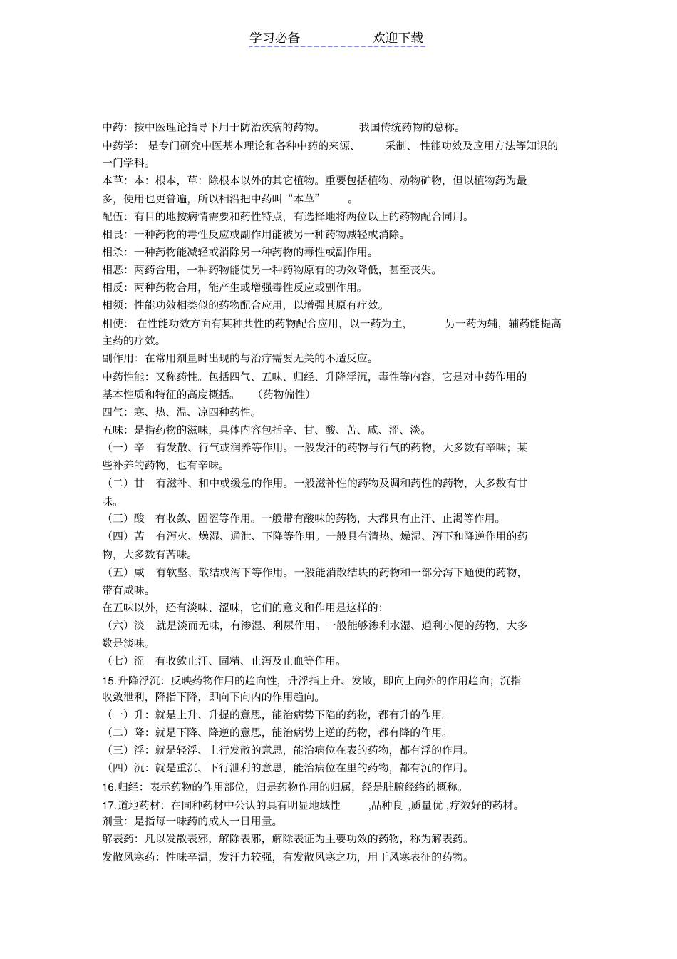 中药学重点的名词解释_第1页