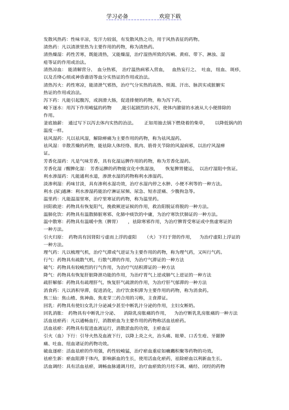 中药学重点的名词解释_第2页