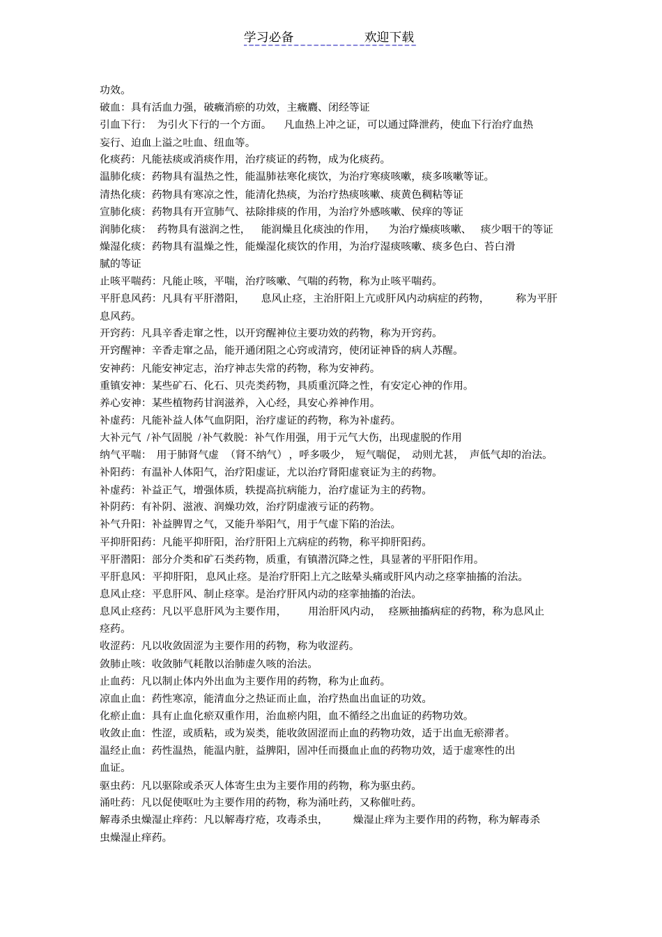 中药学重点的名词解释_第3页