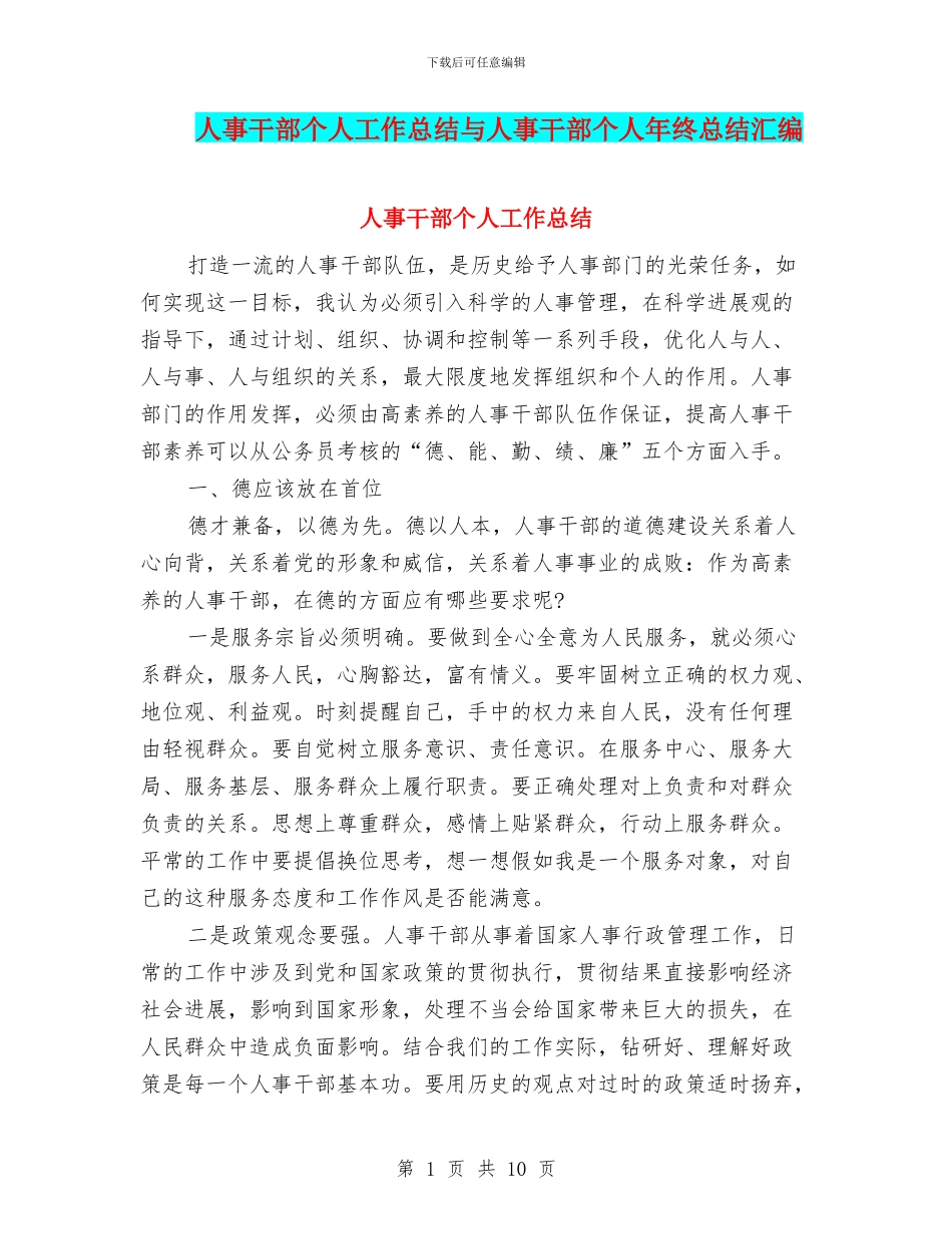 人事干部个人工作总结与人事干部个人年终总结汇编_第1页