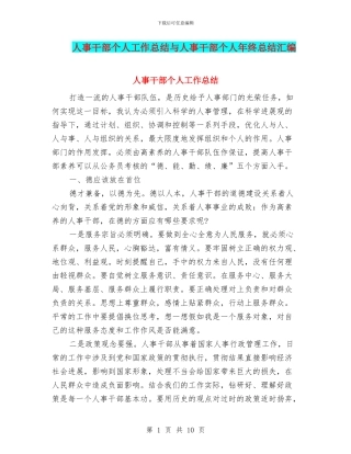 人事干部个人工作总结与人事干部个人年终总结汇编