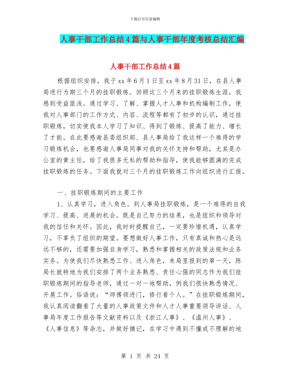 人事干部工作总结4篇与人事干部年度考核总结汇编_第1页