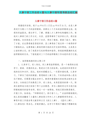 人事干部工作总结4篇与人事干部年度考核总结汇编