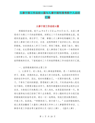 人事干部工作总结4篇与人事干部年度考核个人总结汇编