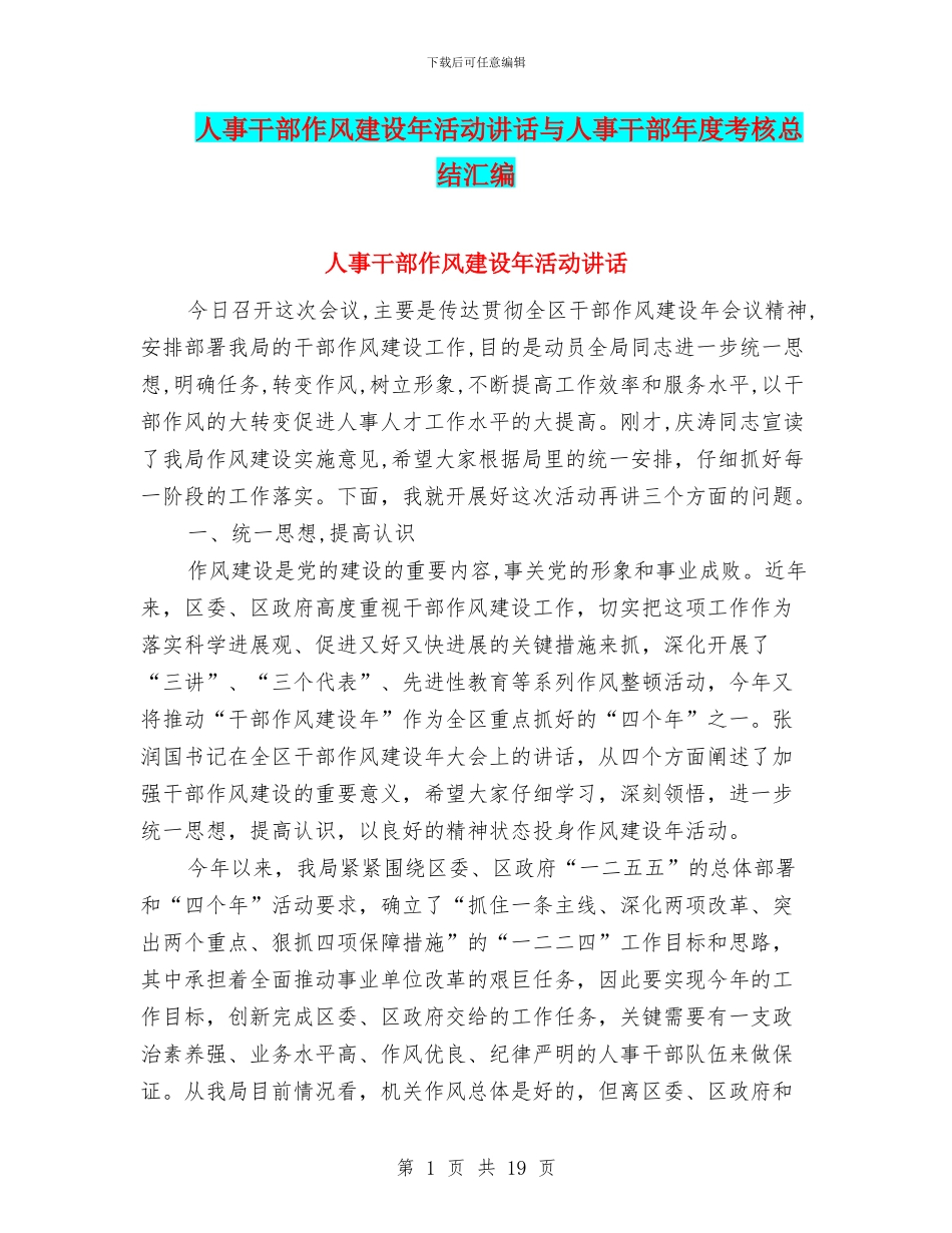 人事干部作风建设年活动讲话与人事干部年度考核总结汇编_第1页