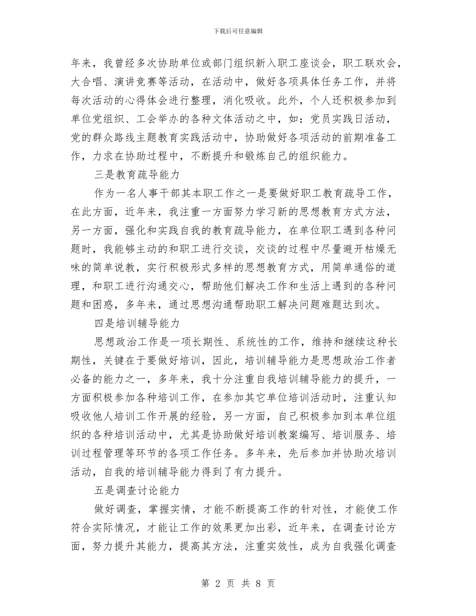 人事干部申报政工师述职报告与人事年度工作总结(三篇)汇编_第2页