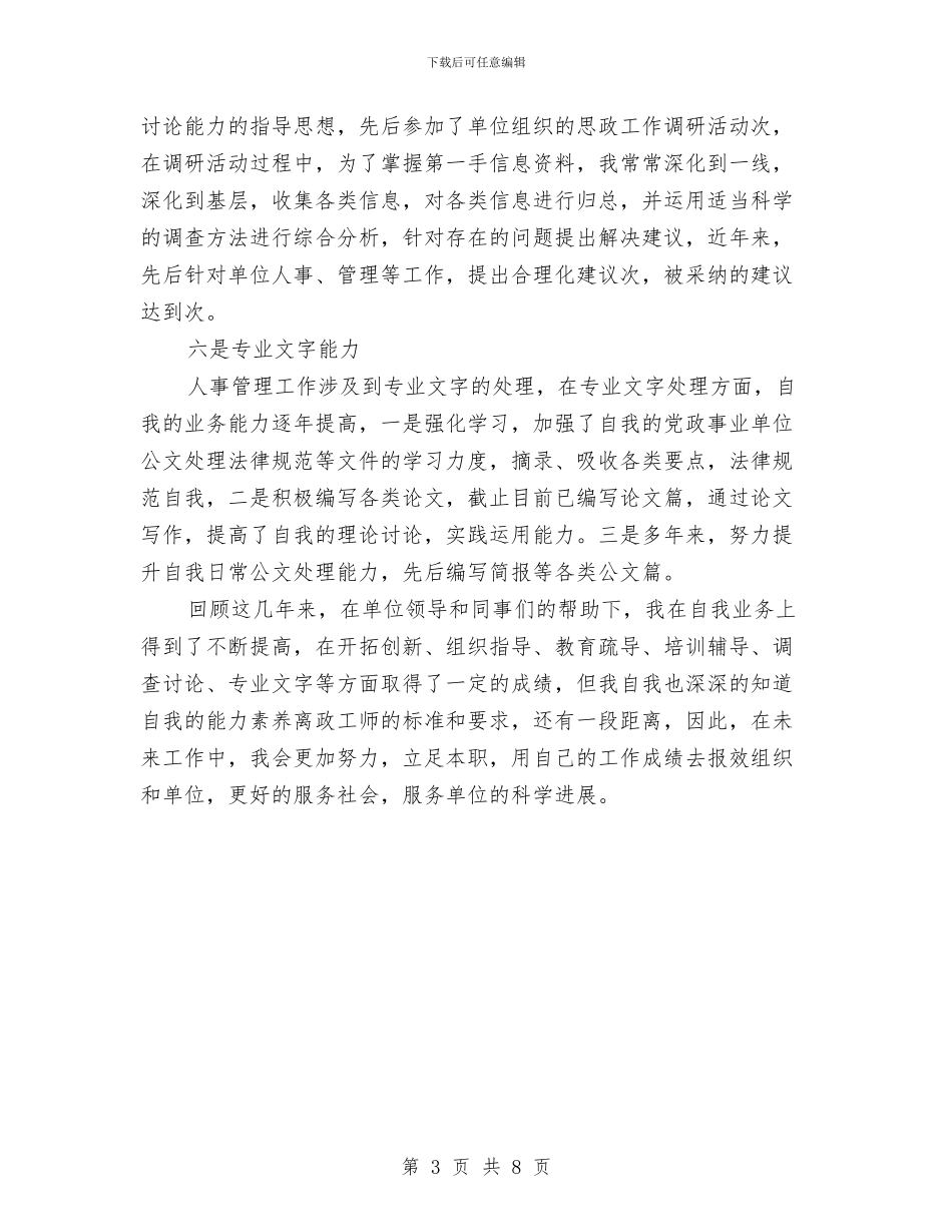 人事干部申报政工师述职报告与人事年度工作总结(三篇)汇编_第3页