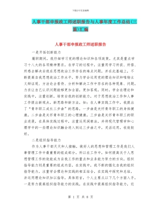 人事干部申报政工师述职报告与人事年度工作总结(三篇)汇编