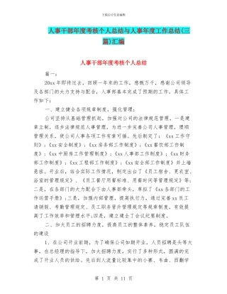 人事干部年度考核个人总结与人事年度工作总结汇编