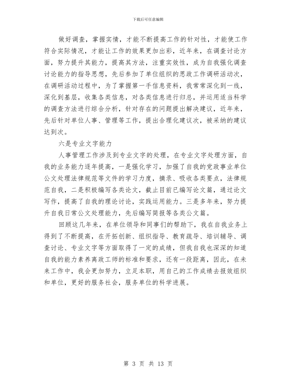 人事干部申报政工师述职报告与人事年度工作总结4篇汇编_第3页