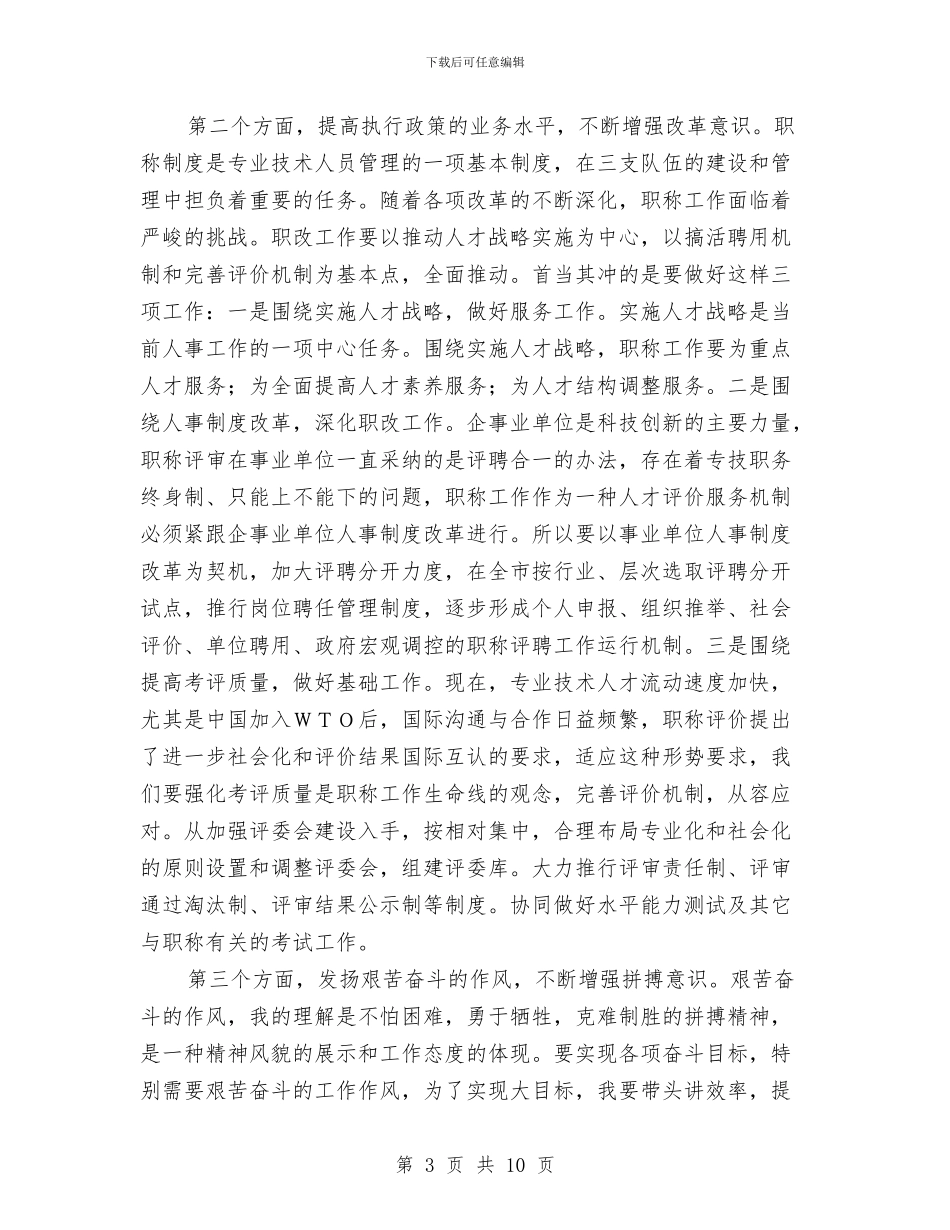 人事干部科长竞岗演说材料与人事改制会上教育局长讲话汇编_第3页