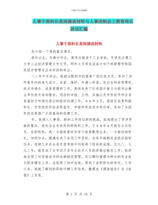 人事干部科长竞岗演说材料与人事改制会上教育局长讲话汇编