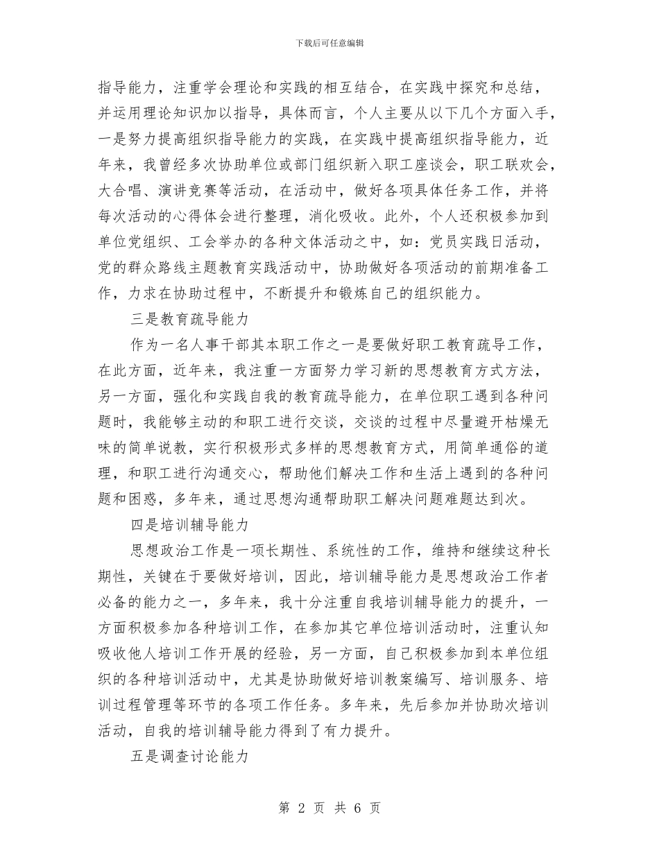 人事干部申报政工师述职报告与人事年度2024年工作总结范文汇编_第2页