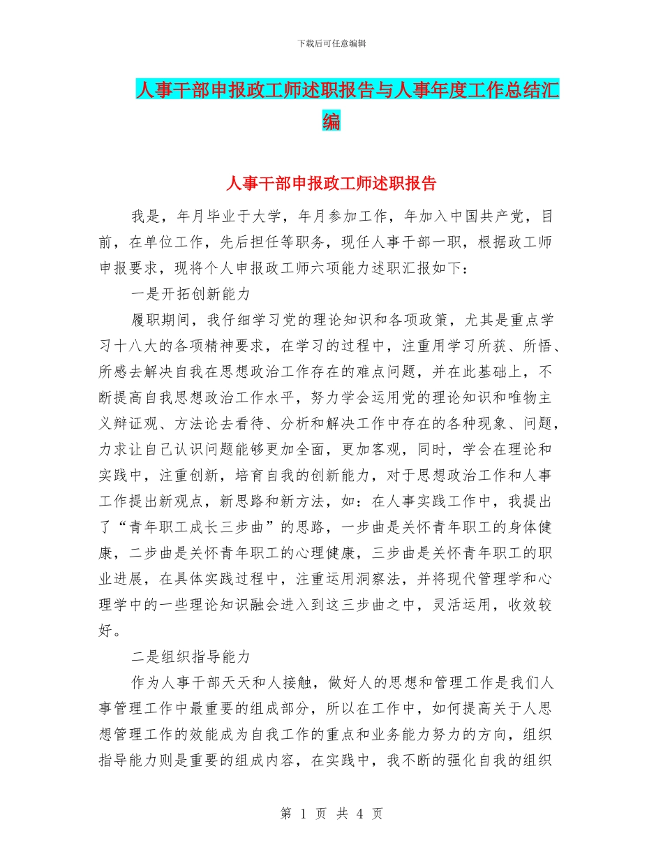 人事干部申报政工师述职报告与人事年度工作总结汇编_第1页